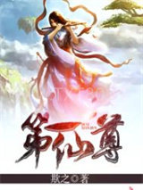 第一仙尊图片