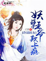 冷清医女：妖孽王爷欺上瘾图片