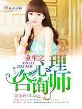 重生之心理咨询师图片