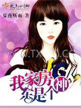 我家房东是个神图片