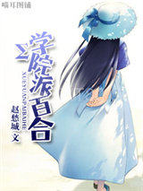 Σ学院派百合图片