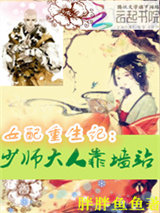 女配重生记：少师大人靠墙站图片