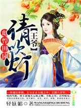 彪悍田园：王爷，请吹灯图片