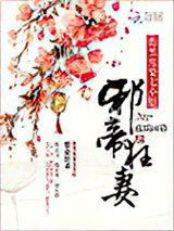 邪帝狂妻：腹黑废柴七小姐图片