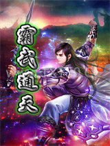 霸武通天图片