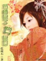 冷情皇子俏皇妃图片