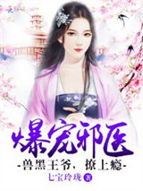 爆宠邪医：兽黑王爷，撩上瘾图片