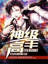 神级高手在校园图片