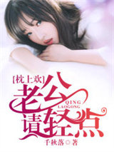 枕上欢：老公请轻点图片