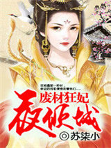 废材狂妃夜倾城图片