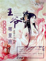 家有仙妻：王爷哪里跑图片