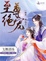 至尊绝宠：邪尊，离远点图片