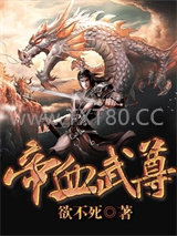 帝血武尊图片