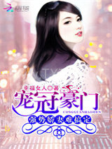 宠冠豪门：强势娇妻难搞定图片