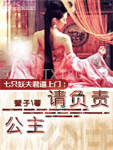 七只妖夫逼上门：公主，请负责！图片