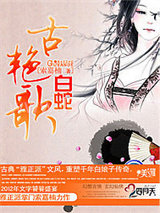 古艳歌·白蛇图片