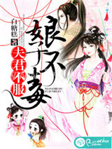 娘子不毒，夫君不服图片