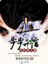 步步升棺：死后冥王妻图片