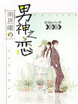 南恩曦的男神之恋图片