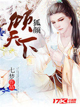 狐颜倾天下图片