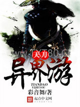 天刀异界游图片