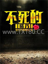 不死的曦乃图片