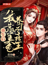 重生后，我靠美色养刁了残王图片