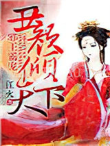 邪王霸宠：丑颜倾天下图片