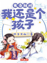 女帝别闹，我还是个孩子！图片