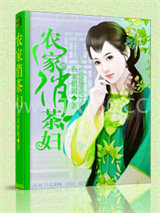 农家俏茶妇图片