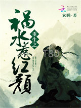 重生之祸水惹红颜图片