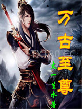 吾，万古至尊！图片