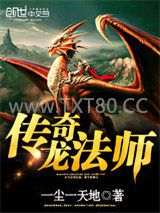 传奇龙法师图片
