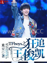 TFboys之狂追王俊凯图片