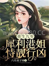 重生九零：犀利港姐恃靓行凶图片