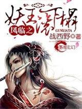 凤临之妖王来接驾图片