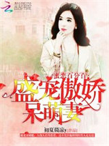 蜜恋百分百：盛宠傲娇呆萌妻图片