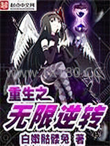 重生之无限逆转图片