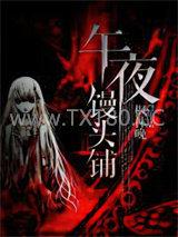 午夜馒头铺图片