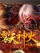裂天神火图片