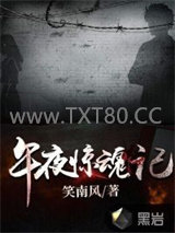 午夜惊魂记图片