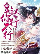 鬼帝绝宠：皇叔你行不行图片