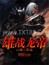 雄战龙帝图片