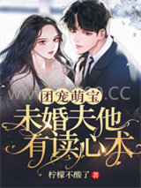 团宠萌宝：未婚夫他有读心术图片