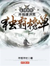 全球创世：开局建洪荒，独霸榜单图片