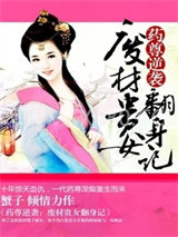 药尊逆袭：废材贵女翻身记图片