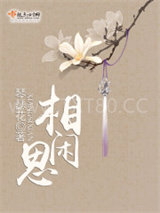 相思闲图片