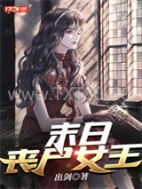 末日丧尸女王图片