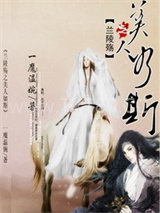 兰陵殇之美人如斯图片