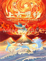上古盟约图片